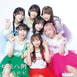 七転八倒ナナコロビ(Type-C) (初回限定版-ジャケットブロマイド付き)