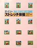 デイリーストレッチ体操
