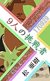 9人の挑戦者～ウィットな一言で決める～170929