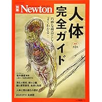 Newton別冊『人体完全ガイド 改訂第2版』 (ニュートン別冊)