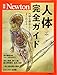 Newton別冊『人体完全ガイド 改訂第2版』 (ニュートン別冊)