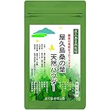 無農薬 無化学肥料 残留農薬 ゼロ 《私たちが作った 屋久島 自然栽培茶 です》 桑の葉 天然 パウダー ティー 45g×1袋