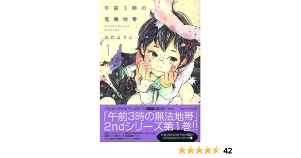 午前3時の危険地帯 1 Feelcomics Feelコミックス ねむ ようこ 本 通販 Amazon