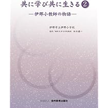 Amazon.co.jp: 共に学び共に生きる1 伊那小教育の軌跡 : 伊那小学校: 本