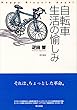 自転車生活の愉しみ