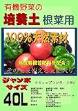 野菜の培養土（有機質肥料入り） 根菜用 ジャンボサイズ40L