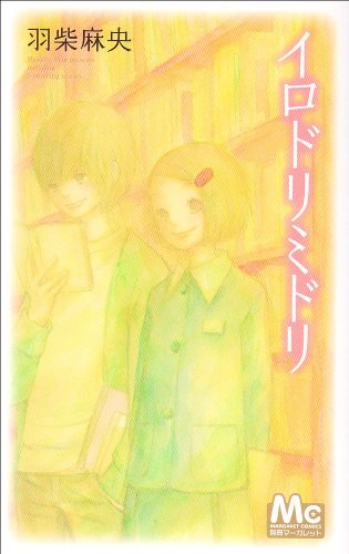『イロドリミドリ』1巻