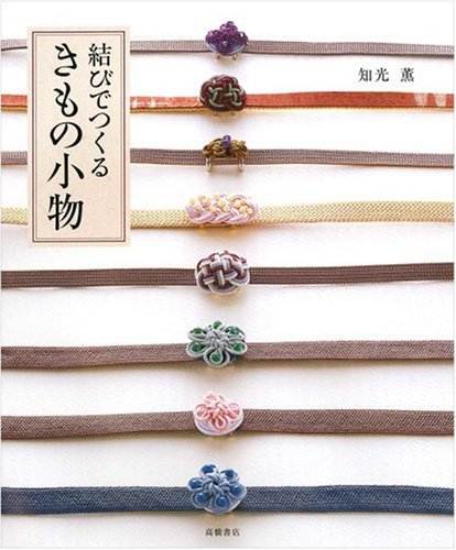 結びでつくる きもの小物