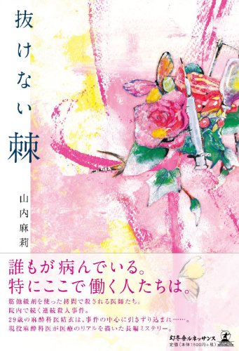 山内麻莉:抜けない棘