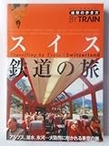 スイス鉄道の旅 改訂第2版 (地球の歩き方 BY TRAIN 2)