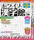 ホワイト漢字館: ホワイトナンクロ専門誌 (Vol.11)