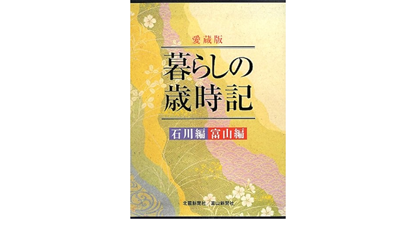 愛蔵版 暮らしの歳時記 石川編 富山編 愛蔵版 暮らしの歳時記 編集委員会 本 通販 Amazon