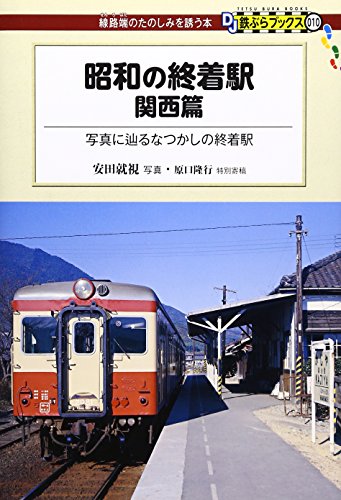 昭和の終着駅 関西篇 - 写真に辿るなつかしの終着駅 (DJ鉄ぶらブックス010) 昭和の終着駅 関西篇 - 写真に辿るなつかしの終着駅 (DJ鉄ぶらブックス010)