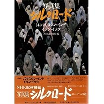 写真集シルクロード―ローマへの道 (5) ソビエト〜中央アジア | NHK取材
