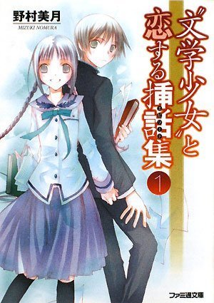 野村美月:“文学少女”と恋する挿話集 1 (ファミ通文庫)