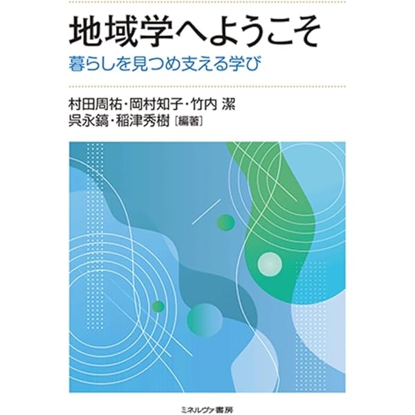 地域学: 地域を可視化し,地域を創る | 宮町 良広, 田原 裕子, 小林 知