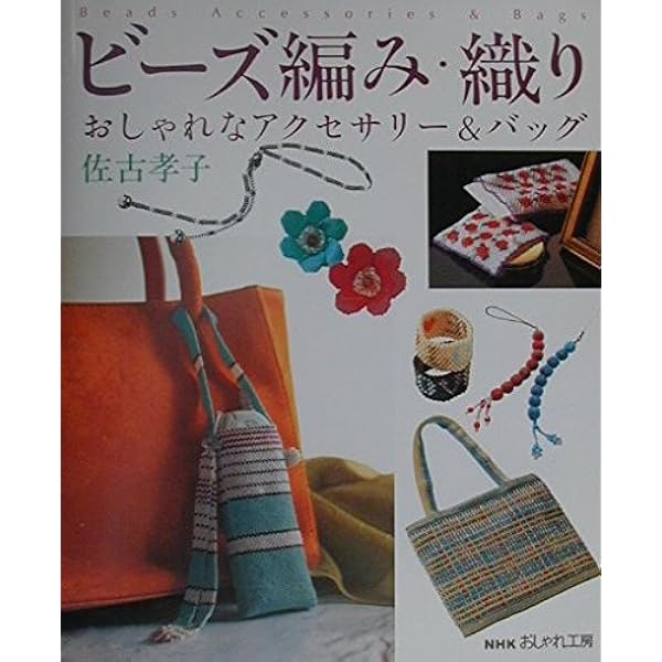 Amazon.co.jp: 佐古孝子の創作ビーズ織り : 佐古 孝子: 本