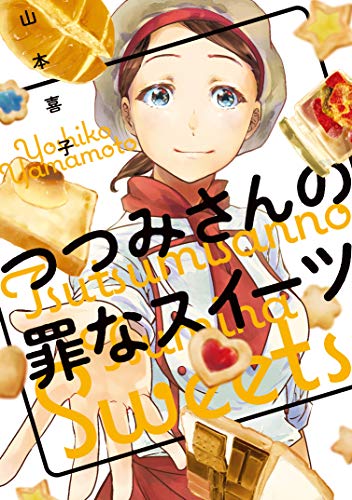 つつみさんの罪なスイーツ (芳文社コミックス)