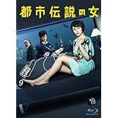 都市伝説の女 [Blu-ray]