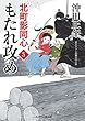 もたれ攻め　北町影同心　: 5 (二見時代小説文庫)