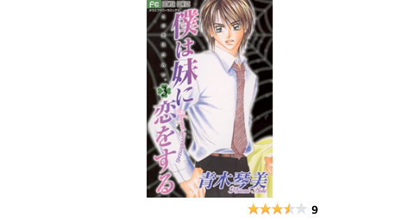 僕は妹に恋をする ３ フラワーコミックス 青木琴美 少女マンガ Kindleストア Amazon