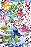 悪役令嬢になんかなりません。私は『普通』の公爵令嬢です! 11 (カドカワBOOKS)