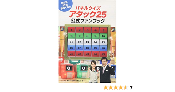 パネルクイズ アタック25公式ファンブック 読めば25倍面白くなる アタック25 番組40周年特別委員会 本 通販 Amazon