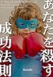 あなたを殺す成功法則「プラス思考の罠」: 心が苦しければ逃げてもいい 自己啓発・成功法則の罠
