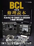 BCLラジオ修理読本