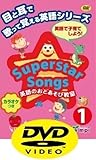 Superstar Songs 1 DVD 目と耳で歌って覚える英語シリーズ (Superst...