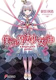 僕らは魔法少女の中 -in a magic girl’s garden-