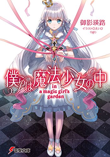 僕らは魔法少女の中 -in a magic girl’s garden-