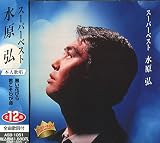 スーパーベスト 水原弘