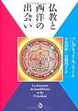 仏教と西洋の出会い 仏教と西洋の出会い