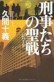 刑事たちの聖戦