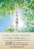 私の定年退職日記
