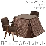 山善(YAMAZEN) ダイニングこたつ＆チェア＆布団セット(80cm正方形4点セット)手元コントローラー付 WDK-D80/WCD-50AT*2/KY-80BR