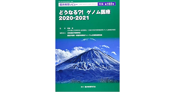 臨床病理レビュー 特集第165号 どうなる ゲノム医療2020ー2021 中谷中 臨床病理刊行会 本 通販 Amazon
