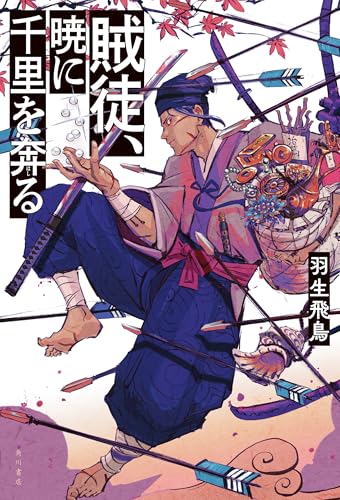 羽生飛鳥:賊徒、暁に千里を奔る