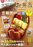 大好評のお弁当レシピ ベストセレクション (TJMOOK)