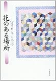 花のある場所 (増田れい子の本 1)