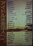 アイドル水着100人―1971~1984 (Part2) (近映文庫)