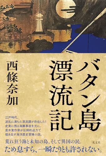 西條奈加:バタン島漂流記