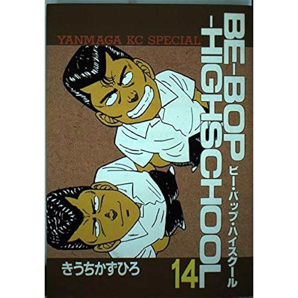 Amazon.co.jp: BE-BOP-HIGHSCHOOL 9 (ヤンマガKCスペシャル) : きうち