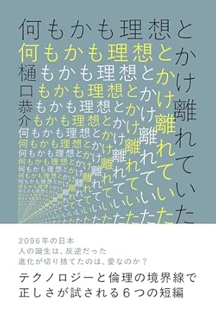 何もかも理想とかけ離れていた