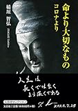 命より大切なもの コロナより