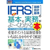 図解入門ビジネス最新IFRS[国際会計基準]の基本と実務がよ~く