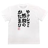 おもしろ tシャツ の 俺流総本家 【やさしさと脂肪のかたまり】 面白いtシャツ tシャツ メンズ 半袖 長袖 白 黒