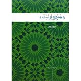 イスラーム法理論の歴史