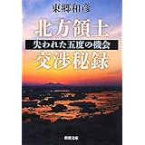 北方領土交渉秘録―失われた五度の機会 (新潮文庫)